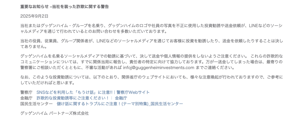 正規のGuggenheim(グッゲンハイム)の注意喚起