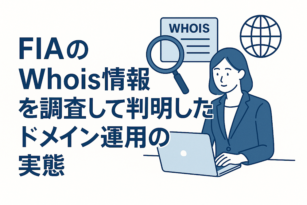 FIAのWhois情報を調査して判明したドメイン運用の実態