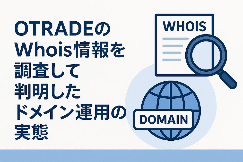 OTRADEのWhois情報を調査して判明したドメイン運用の実態