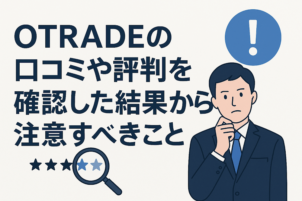 OTRADEの口コミや評判を確認した結果から注意すべきこと