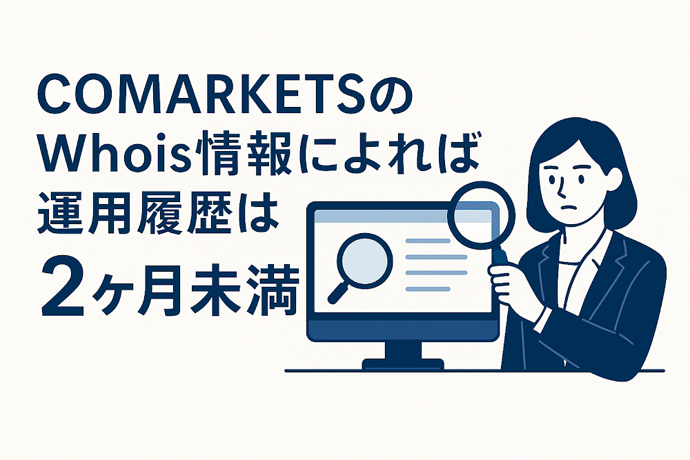 COMARKETSのWhois情報によれば運用履歴は2ヶ月未満