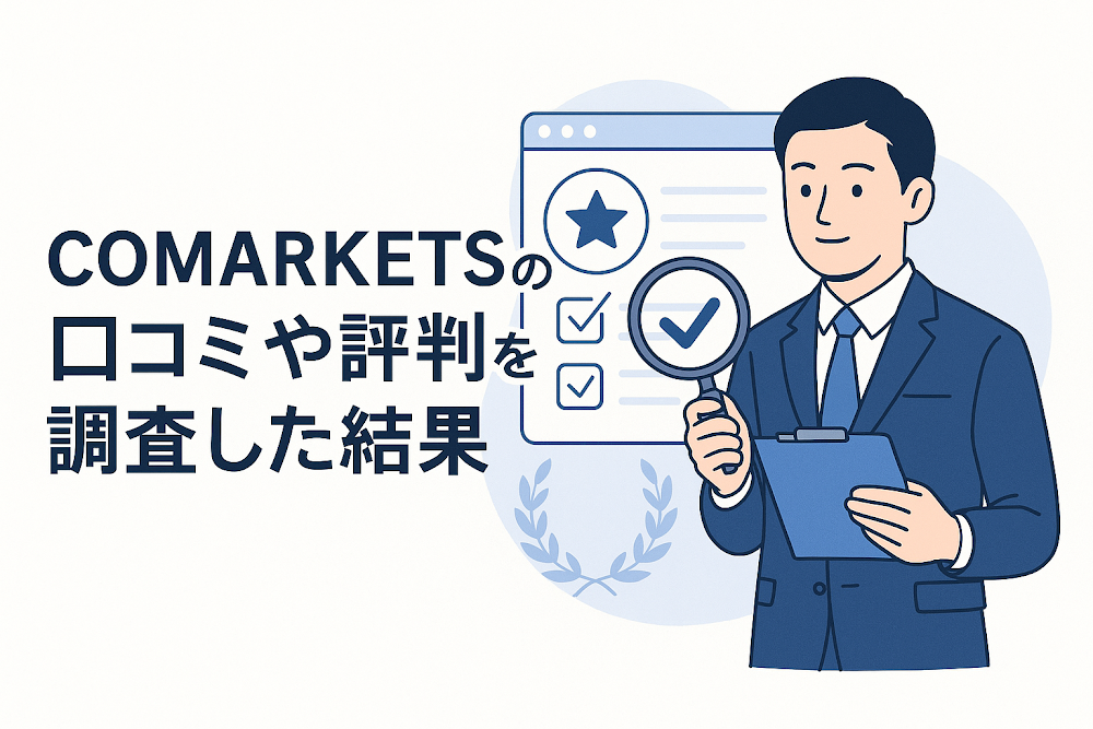 COMARKETSの口コミや評判を調査した結果