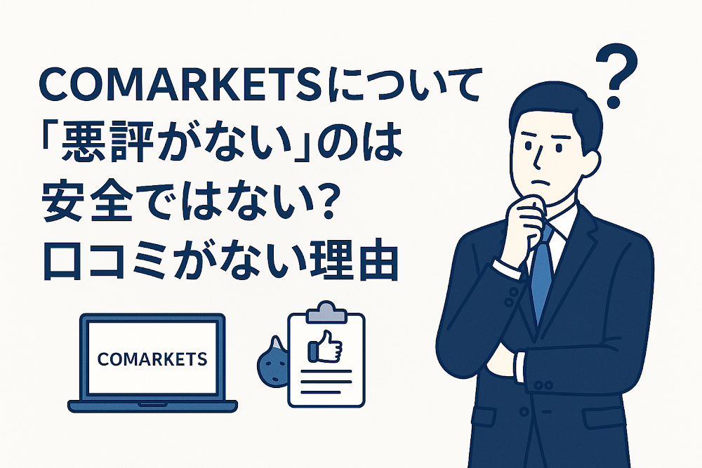 COMARKETSについて「悪評がない」のは安全ではない?口コミがない理由