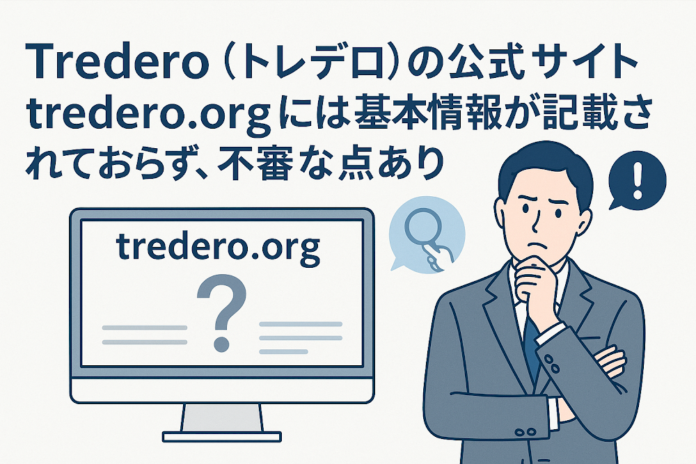 Tredero(トレデロ)の公式サイト「tredero.org」には基本情報が記載されておらず、不審な点あり