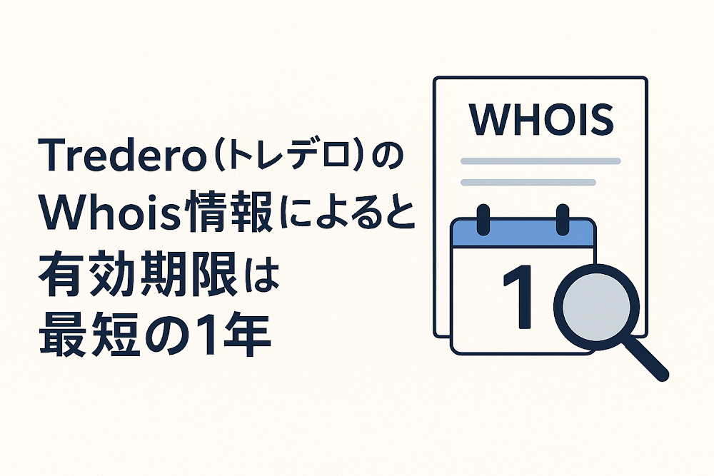 Tredero(トレデロ)のWhois情報によると有効期限は最短の1年