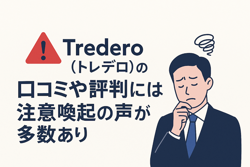 Tredero(トレデロ)の口コミや評判には注意喚起の声が多数あり
