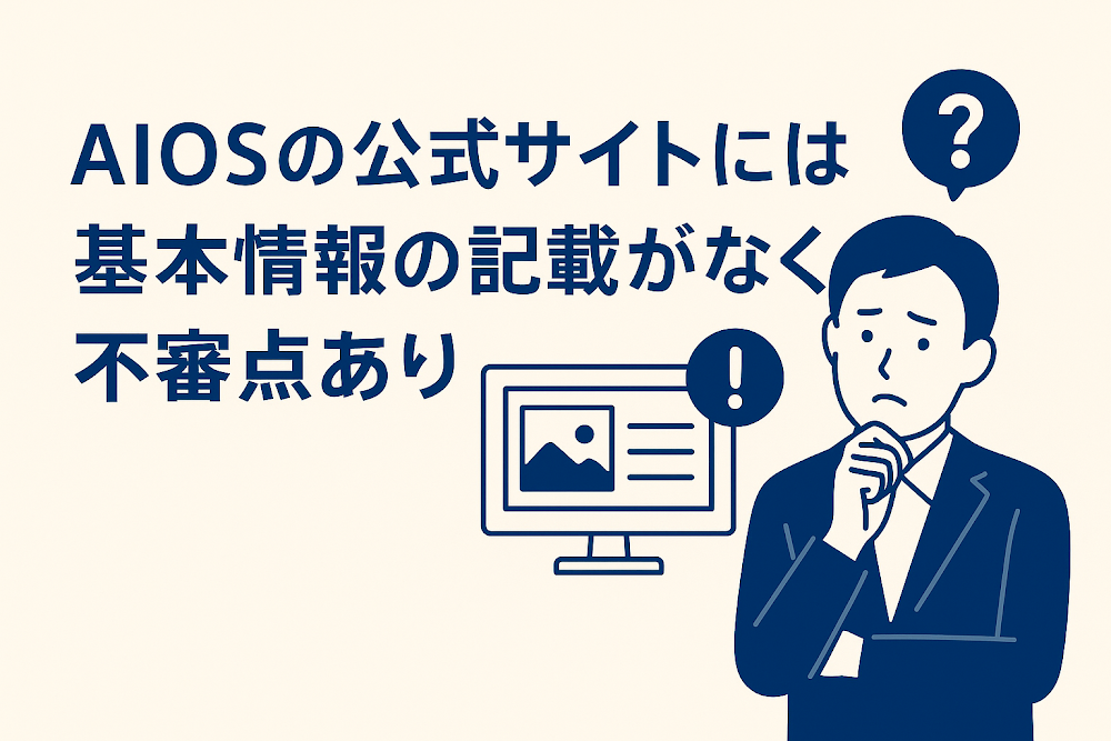 AIOSの公式サイトには基本情報の記載がなく不審点あり