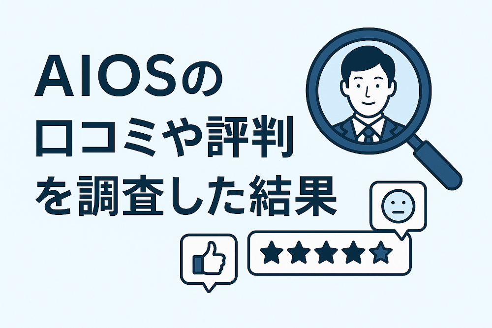 AIOSの口コミや評判を調査した結果