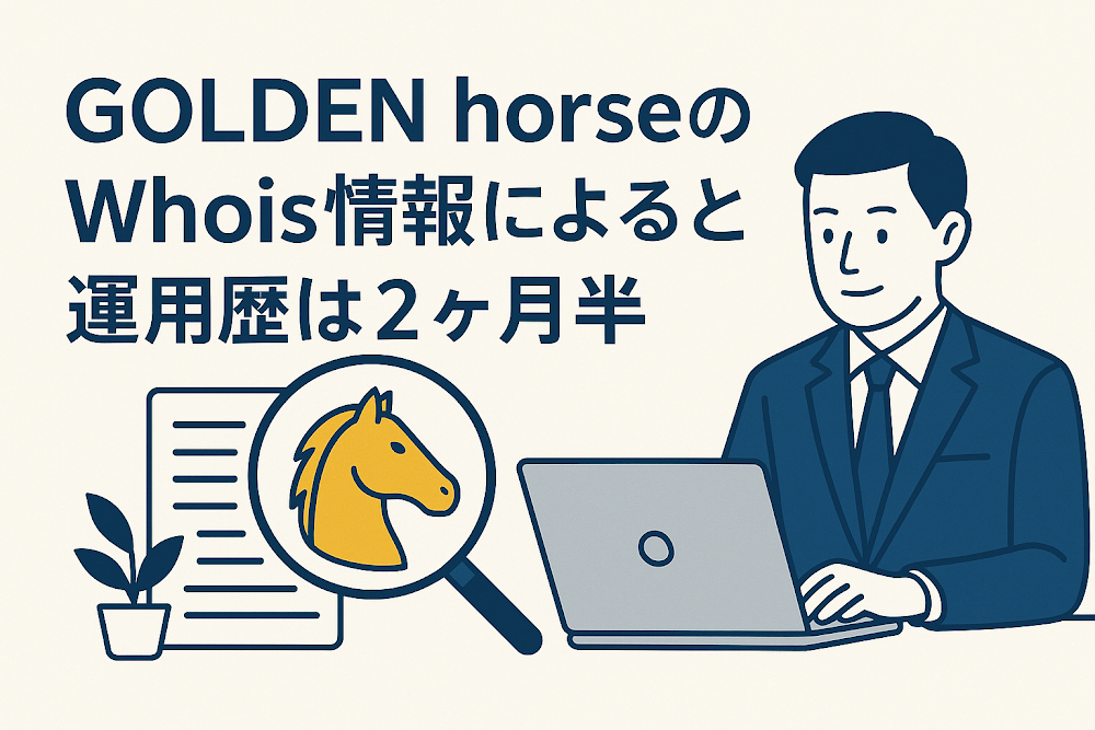 GOLDEN horseのWhois情報によると運用歴は2ヶ月半