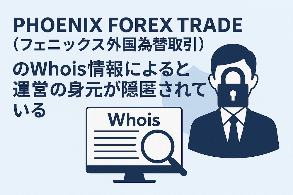 PHOENIX FOREX TRADE（フェニックス外国為替取引）のWhois情報によると運営の身元が隠匿されている