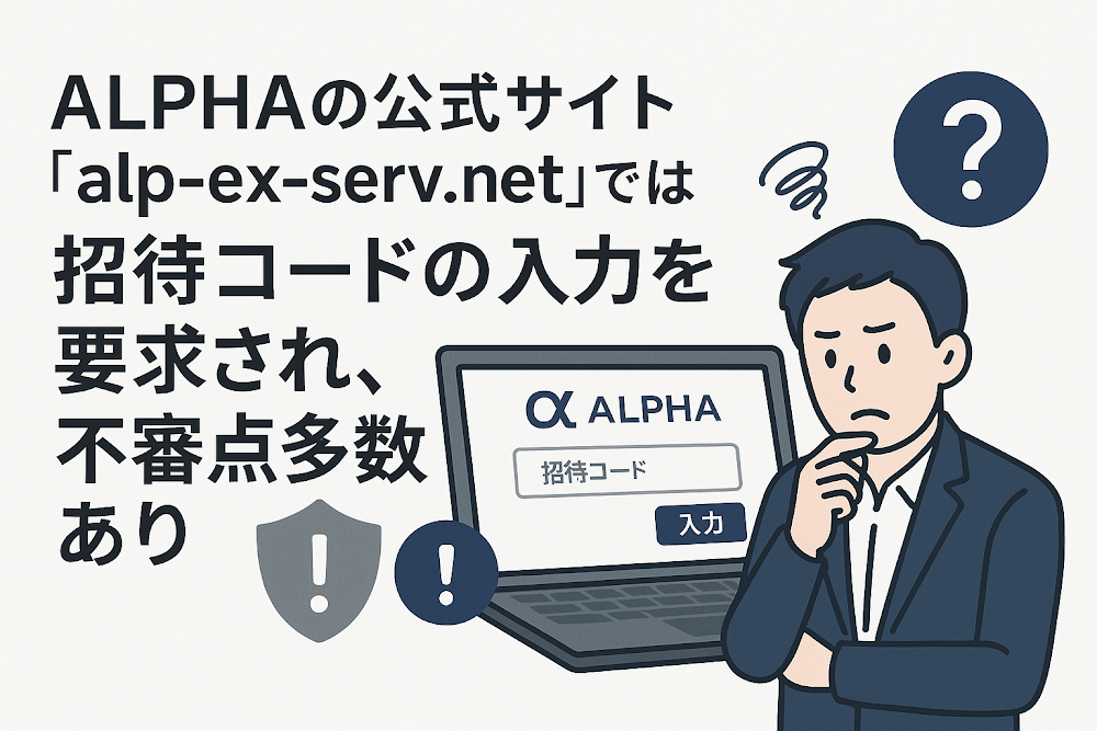 ALPHAの公式サイト「alp-ex-serv.net」では招待コードの入力を要求され、不審点多数あり