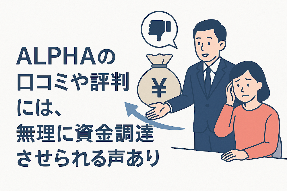 ALPHAの口コミや評判には、無理に資金調達させられる声あり