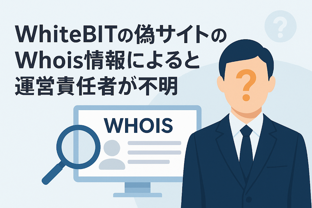 WhiteBITの偽サイトのWhois情報によると運営責任者が不明