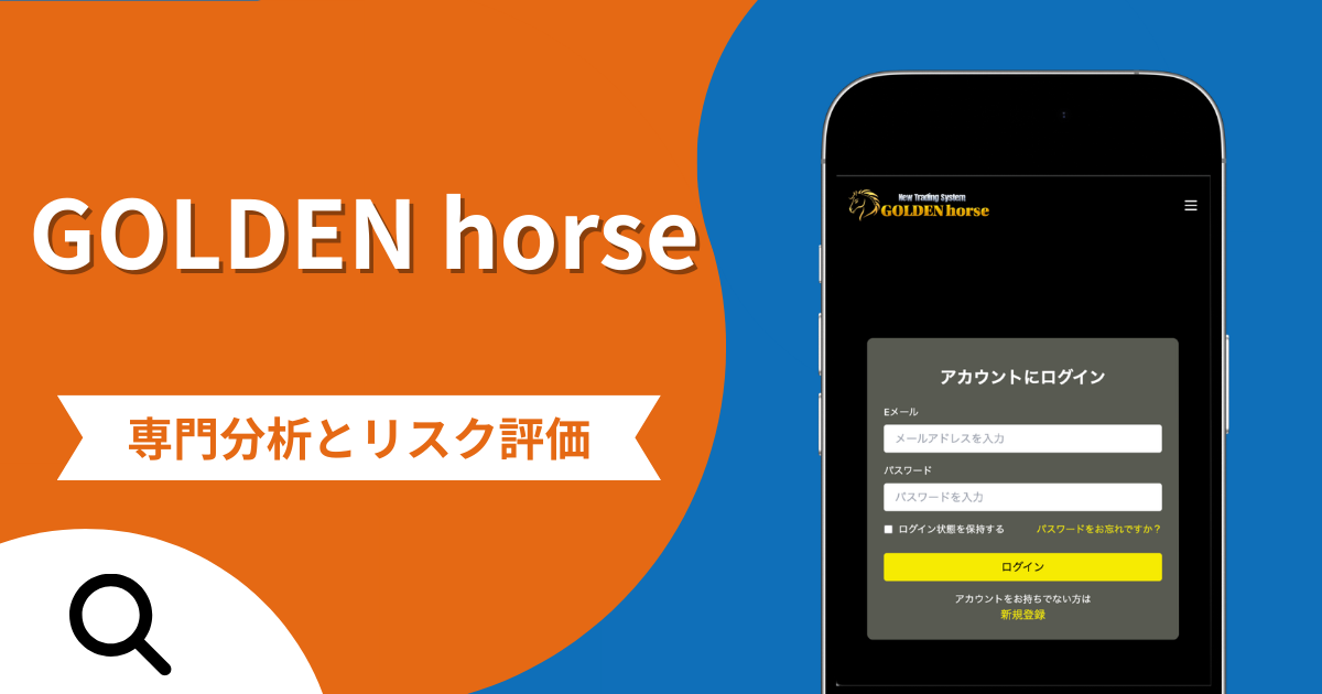 GOLDEN horseは詐欺との口コミ評判は本当？被害報告から分かる出金できない可能性