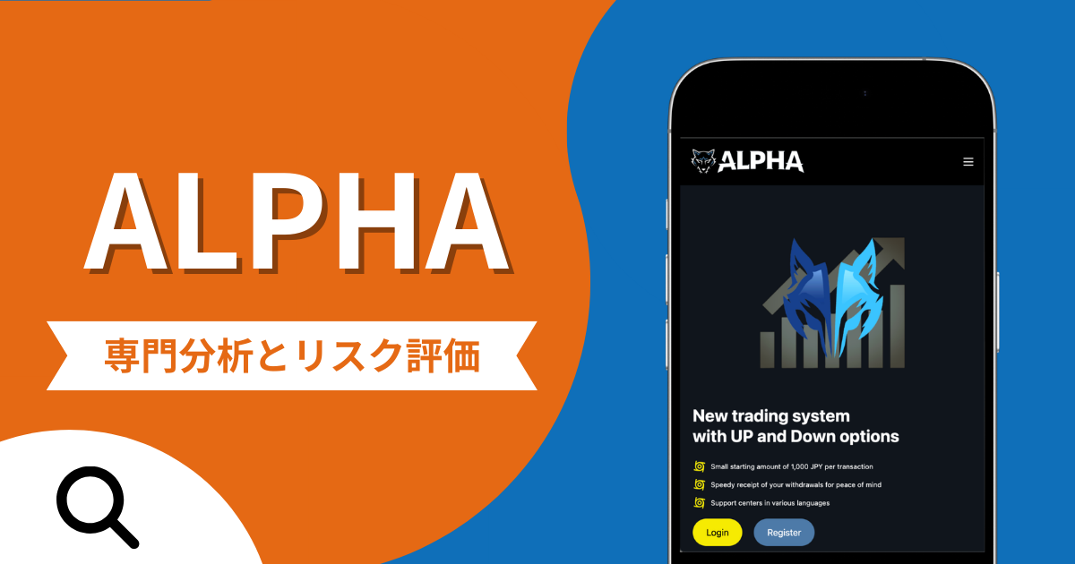ALPHAの詐欺被害は返金可能？評判や口コミから分かる危険性
