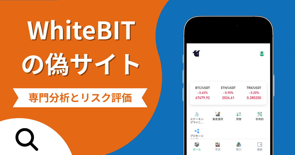 WhiteBITの偽サイトによる詐欺の危険性とは？返金確率や口コミ評判を解説