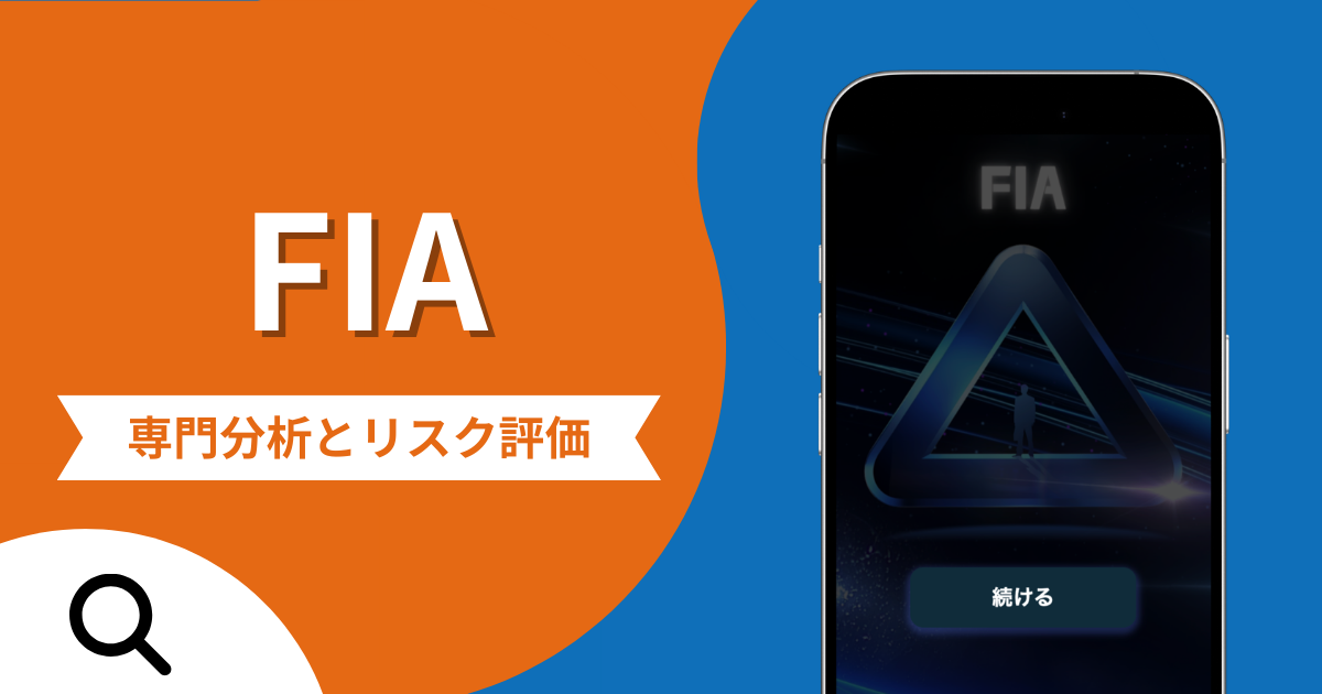 FIAの詐欺スキームとは？専門調査で分かる実態や口コミ評判・返金手段