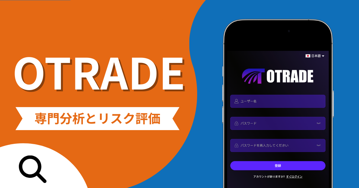 OTRADEは詐欺との口コミ評判は本当？被害報告から分かる出金できない可能性