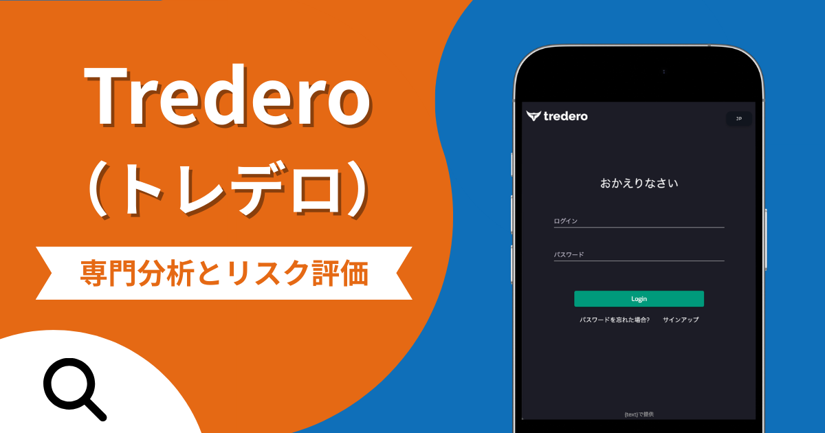 Tredero（トレデロ）の評判と詐欺の危険性！口コミが示す実態や返金確率