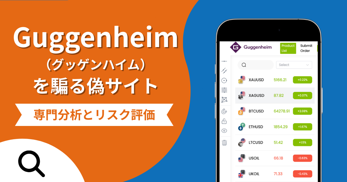 Guggenheim（グッゲンハイム）を騙る偽サイトの詐欺の実態とは？口コミの怪しさや評判を紹介