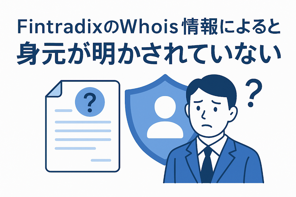FintradixのWhois情報によると身元が明かされていない