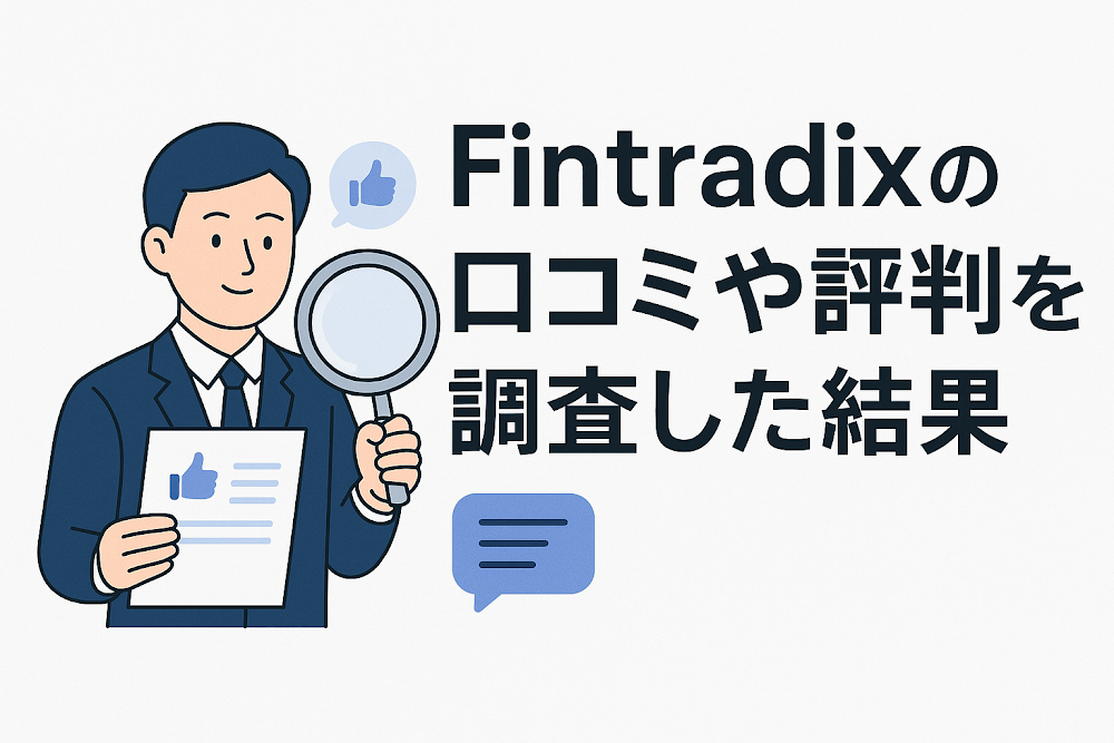 Fintradixの口コミや評判を調査した結果