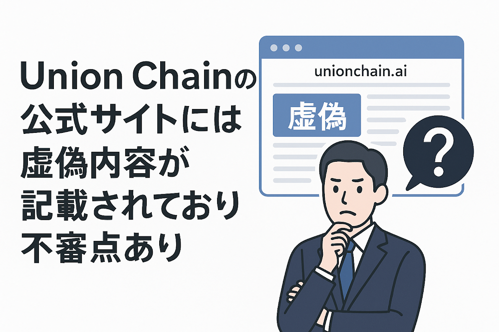 Union Chainの公式サイト「unionchain.ai」には虚偽内容が記載されており不審点あり