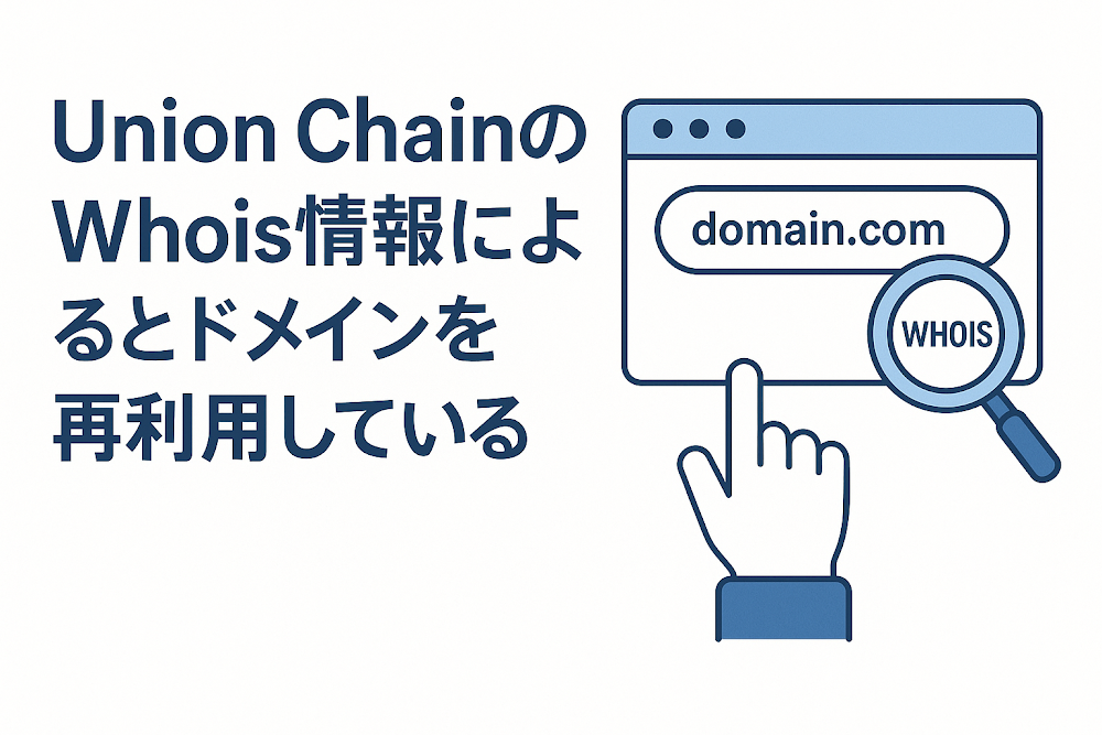 Union ChainのWhois情報によるとドメインを再利用している