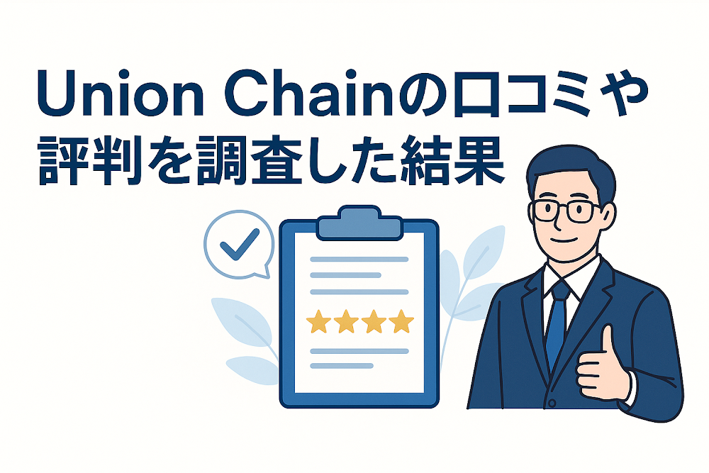Union Chainの口コミや評判を調査した結果