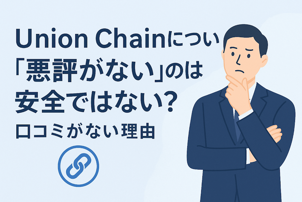 Union Chainについて「悪評がない」のは安全ではない？口コミがない理由