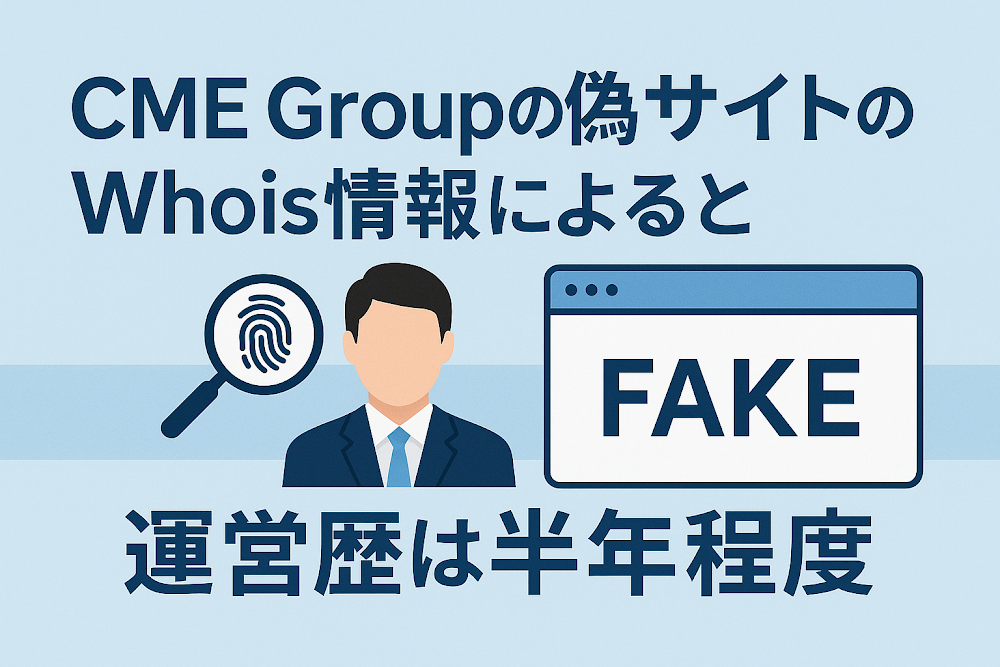 CME Groupの偽サイトのWhois情報によると運営歴は半年程度