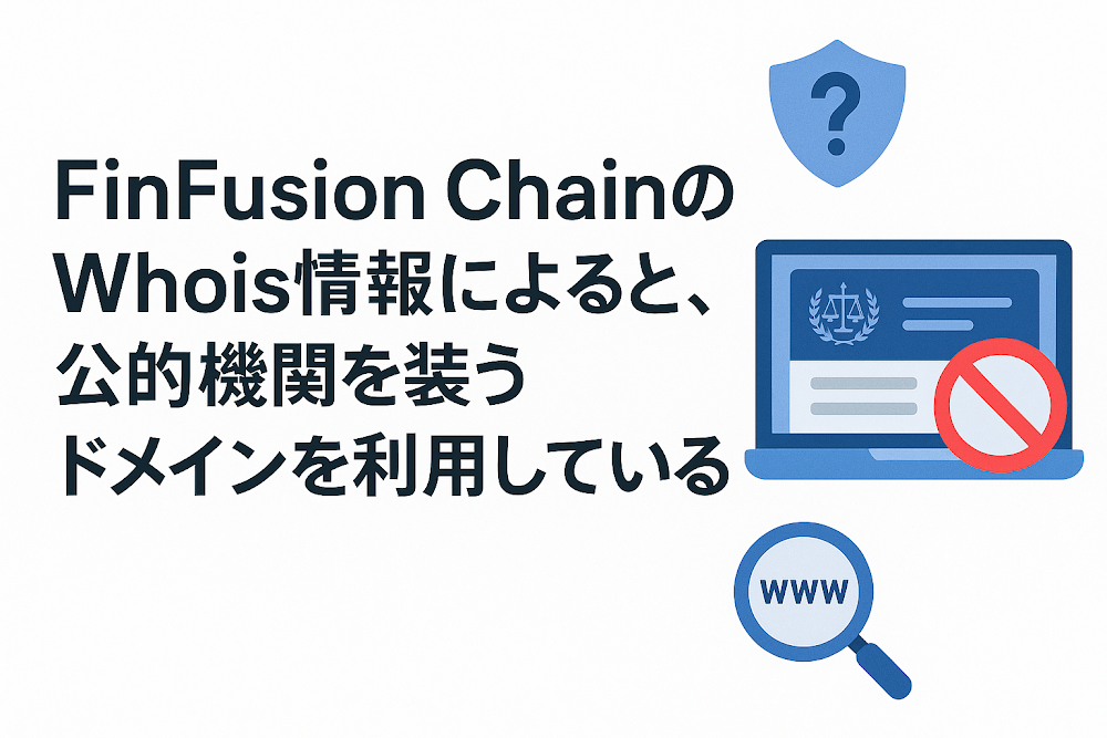 FinFusion ChainのWhois情報によると、公的機関を装うドメインを利用している