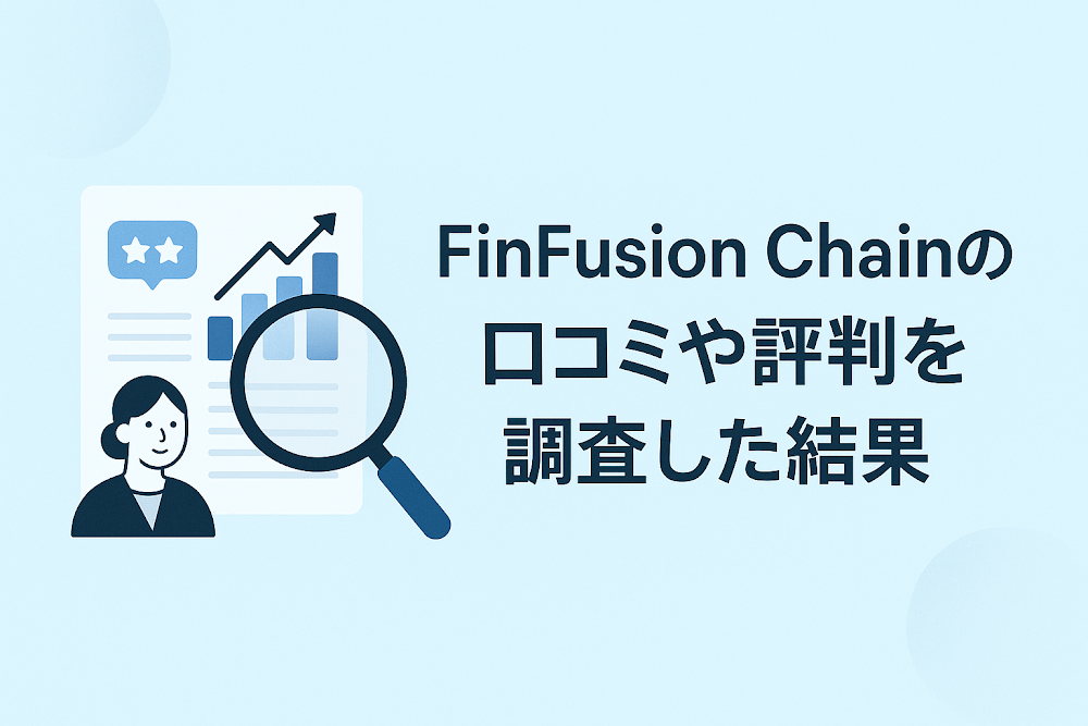 FinFusion Chainの口コミや評判を調査した結果