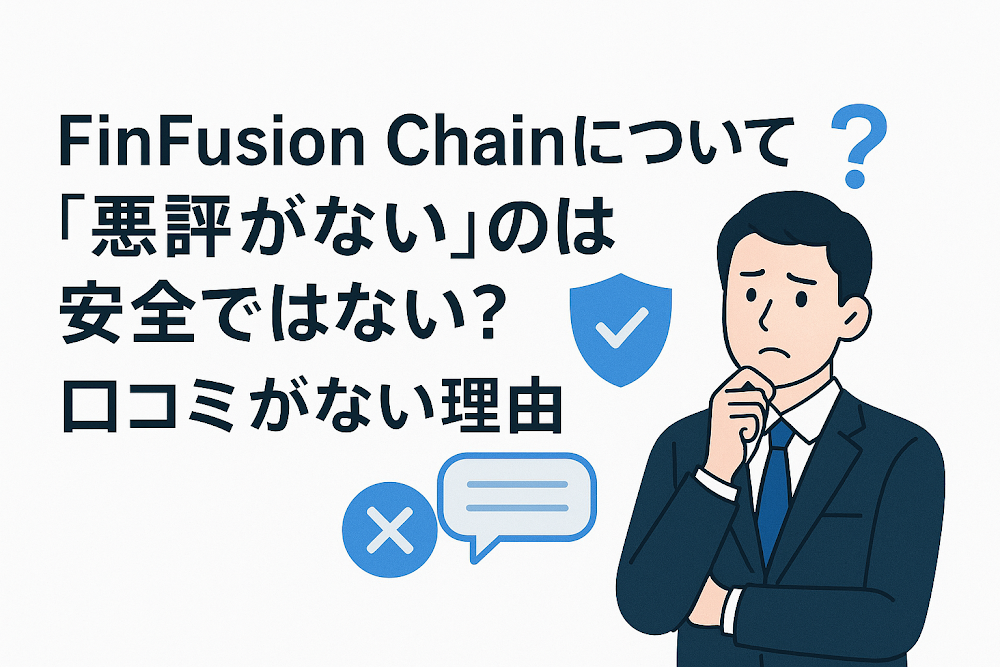 FinFusion Chainについて「悪評がない」のは安全ではない？口コミがない理由