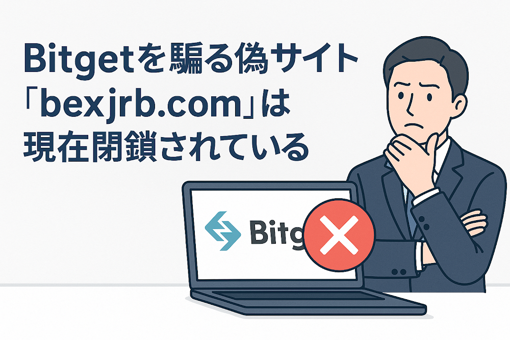 BitGetを騙る偽サイト「bexjrb.com」は現在閉鎖されている