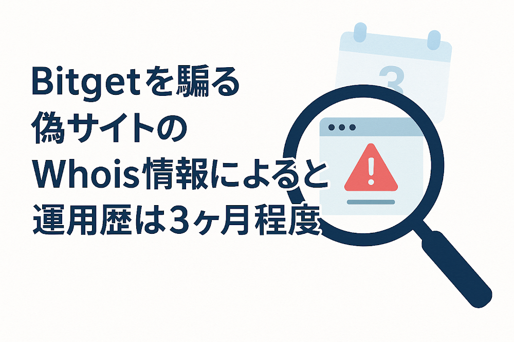 BitGetを騙る偽サイトのWhois情報によると運用歴は３ヶ月程度