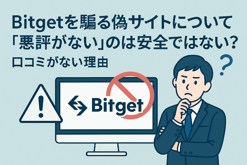 BitGetを騙る偽サイトについて「悪評がない」のは安全ではない？口コミがない理由