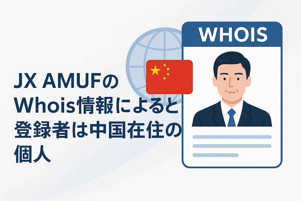 JX AMUFのWhois情報によると登録者は中国在住の個人