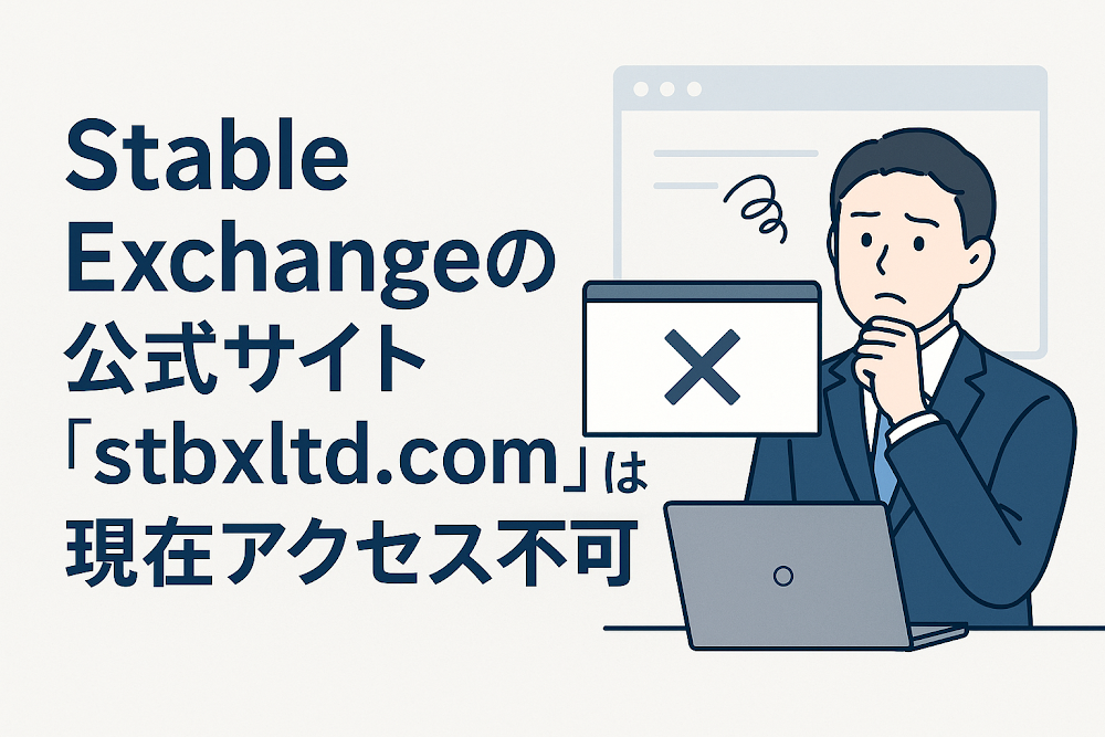 Stable Exchangeの公式サイト「stbxltd.com」は現在アクセス不可