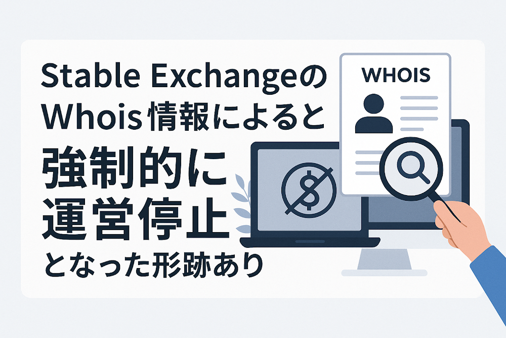 Stable ExchangeのWhois情報によると強制的に運営停止となった形跡あり