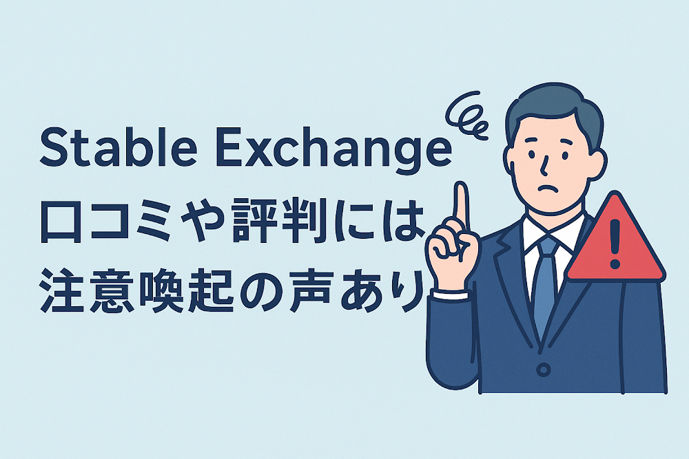 Stable Exchangeの口コミや評判には注意喚起の声あり