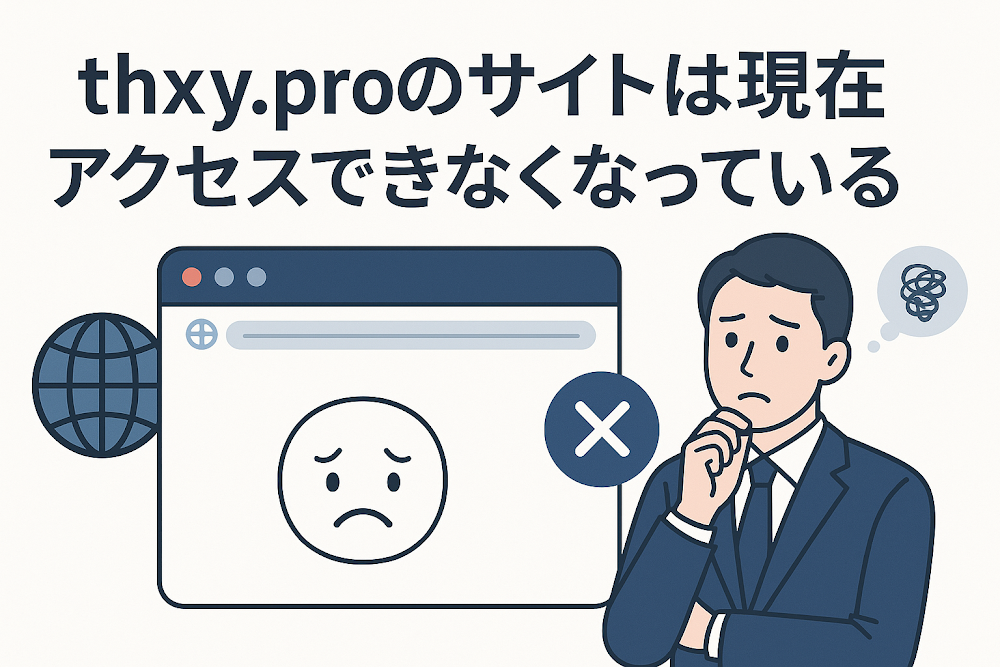 thxy.proのサイトは現在アクセスできなくなっている