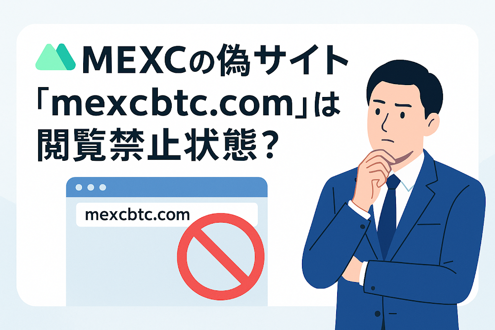 MEXCの偽サイト「mexcbtc.com」は閲覧禁止状態？