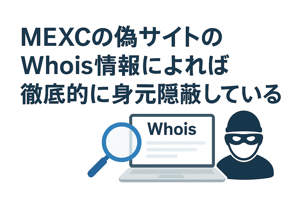 MEXCの偽サイトのWhois情報によれば徹底的に身元隠蔽している