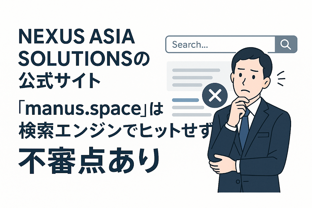 NEXUS ASIA SOLUTIONSの公式サイト「manus.space」は検索エンジンでヒットせず不審点あり
