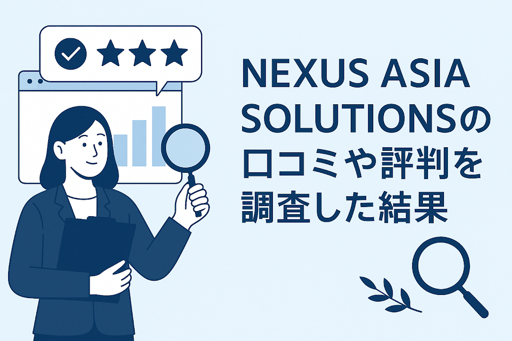NEXUS ASIA SOLUTIONSの口コミや評判を調査した結果