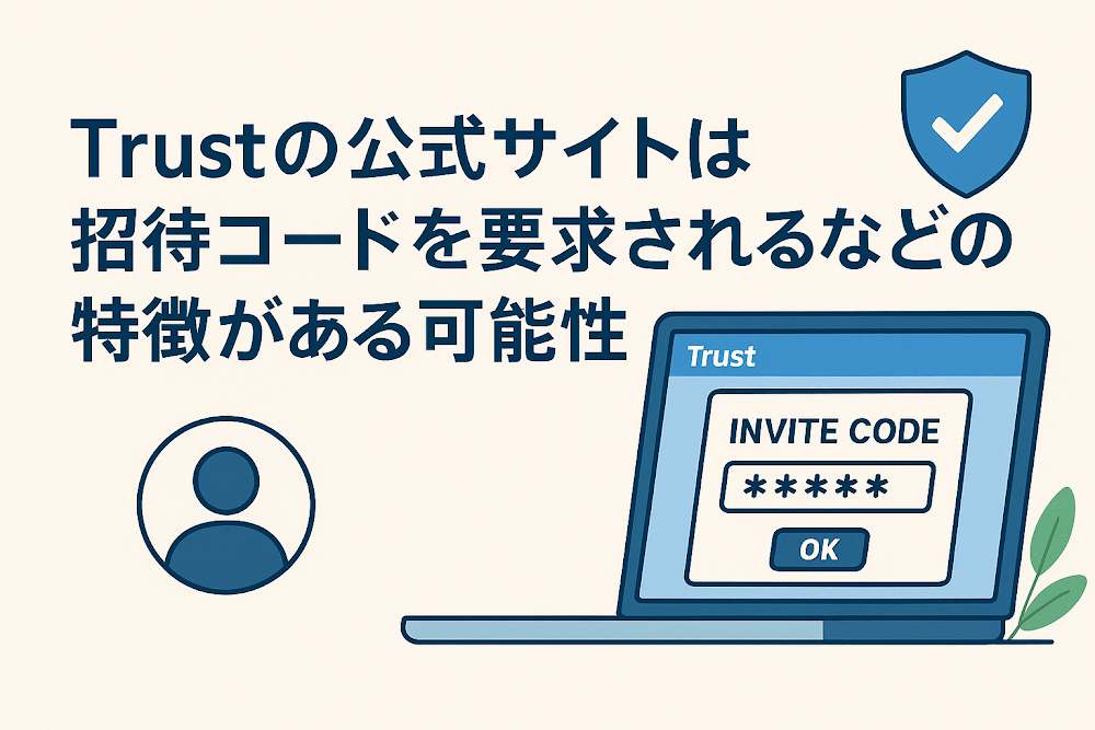 Trustの公式サイトは招待コードを要求されるなどの特徴がある可能性