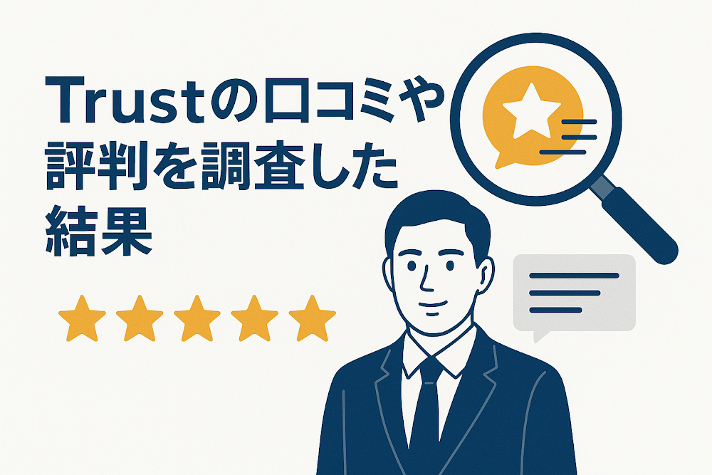 Trustの口コミや評判を調査した結果