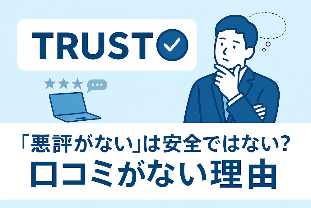 Trustについて「悪評がない」のは安全ではない？口コミがない理由