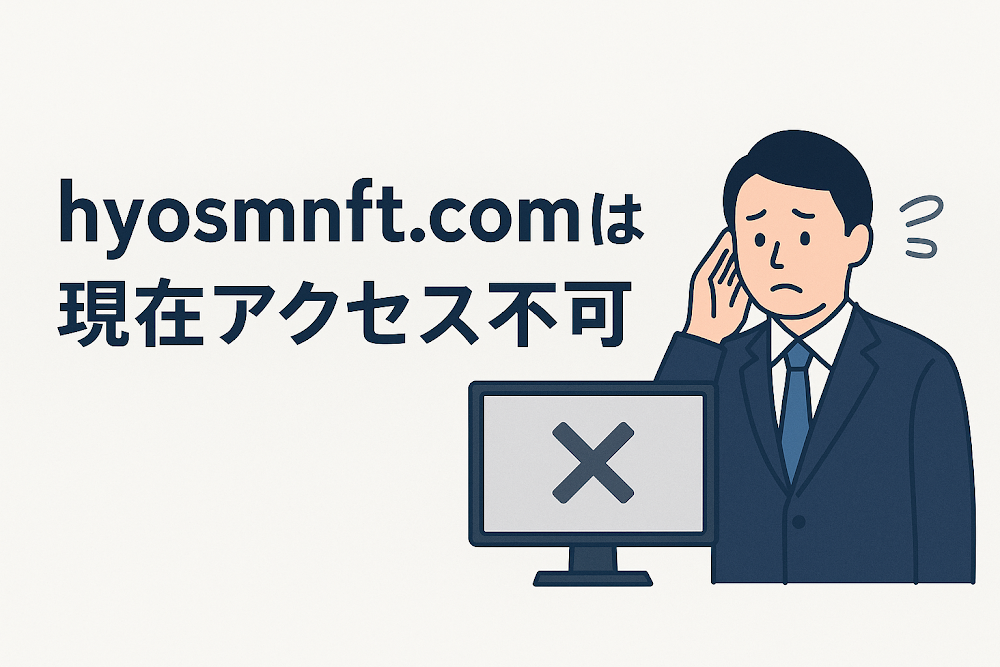 hyosmnft.comは現在アクセス不可